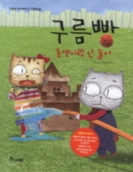 구름빵 - 동생이랑 안 놀아 (애니메이션그림책14)